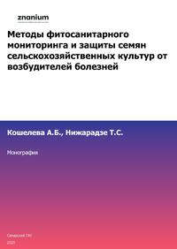 Методы фитосанитарного мониторинга и защиты семян сельскохозяйственных культур от возбудителей болезней