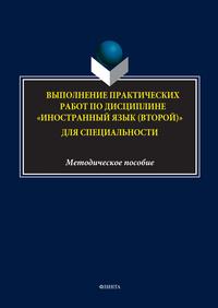 Выполнение практических работ по дисциплине «Иностранный язык (второй)» для специальности