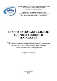 Старт в науку: актуальные вопросы техники и технологий: Сборник материалов VIII Ежегодной научной конференции студентов среднего профессионального образования Технологического университета