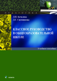 Классное руководство в общеобразовательной школе