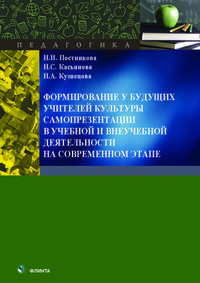 Формирование у будущих учителей культуры самопрезентации в учебной и внеучебной деятельности на современном этапе