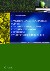 Практико-ориентированные задачи в процессе подготовки будущих педагогов к решению профессиональных задач