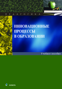 Инновационные процессы в образовании