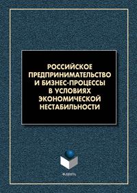 Российское предпринимательство и бизнес-процессы в условиях экономической нестабильности