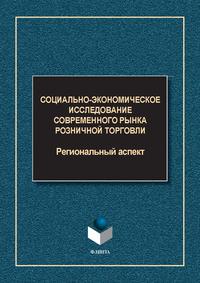 Социально-экономическое исследование современного рынка розничной торговли: региональный аспект