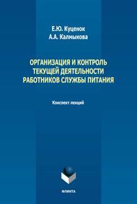 Организация и контроль текущей деятельности работников службы питания