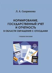 Нормирование, государственный учет и отчетность в области обращения с отходами