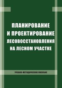 Планирование и проектирование лесовосстановления на лесном участке