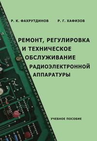 Ремонт, регулировка и техническое обслуживание радиоэлектронной аппаратуры