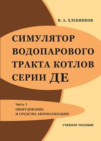 Симулятор водопарового тракта котлов серии ДЕ. Часть 1. Оборудование и средства автоматизации