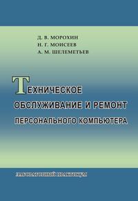 Техническое обслуживание и ремонт персонального компьютера