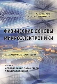 Физические основы микроэлектроники. Часть 1. Исследование параметров полупроводников