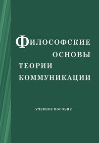 Философские основы теории коммуникации