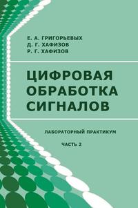 Цифровая обработка сигналов. Часть 2