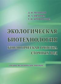 Экологическая биотехнология. Биологическая очистка сточных вод