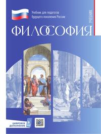 Философия. Электронная форма учебника для обучающихся в вузах по педагогическим направлениям подготовки (с цифровым дополнением)