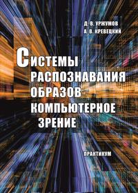 Системы распознавания образов. Компьютерное зрение