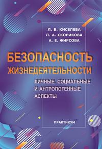 Безопасность жизнедеятельности: личные, социальные и антропогенные аспекты