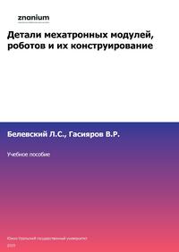 Детали мехатронных модулей, роботов и их конструирование