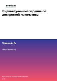 Индивидуальные задания по дискретной математике