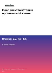 Масс-спектрометрия в органической химии