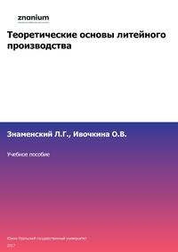 Теоретические основы литейного производства