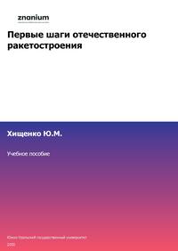 Первые шаги отечественного ракетостроения