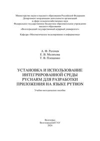 Установка и использование интегрированной среды PyCharm для разработки приложения на языке Python