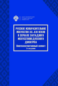 Русское изобразительное искусство XX-XXI веков в зеркале западного искусствоведческого дискурса: лингвокогнитивный аспект