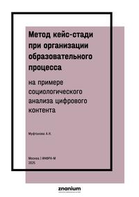 Метод кейс-стади при организации образовательного процесса ( на примере социологического анализа цифрового контента)