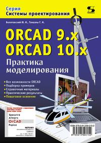 ORCAD 9.x ORCAD 10x. Практика моделирования