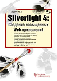 Silverlight 4: Создание насыщенных Web-приложений