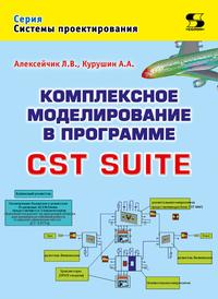 Комплексное моделирование в программе CST SUITE