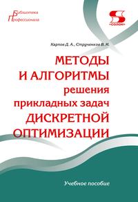 Методы и алгоритмы решения прикладных задач дискретной оптимизации