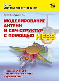 Моделирование антенн и СВЧ структур с помощью HFSS