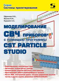 Моделирование СВЧ приборов с помощью программы CST Particle Studio