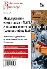 Моделирование систем связи в MATLAB с помощью пакета расширения Communications Toolbox. Практическое руководство по применению в двух частях. Часть 1