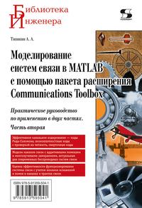 Моделирование систем связи в MATLAB с помощью пакета расширения Communications Toolbox. Практическое руководство по применению в двух частях. Часть 2