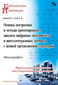 Основы построения и методы проектирования аналого-цифровых интерфейсов и интеллектуальных датчиков