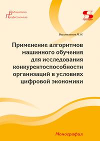 Применение алгоритмов машинного обучения для исследования конкурентоспособности организаций в условиях цифровой экономики