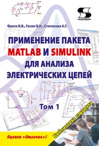 Применение пакета MATLAB и SIMULINK для анализа электрических цепей. Том 1