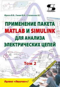 Применение пакета MATLAB и SIMULINK для анализа электрических цепей. Том 2