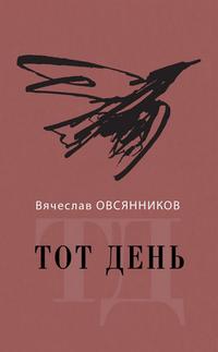 Тот день. Книга прозы