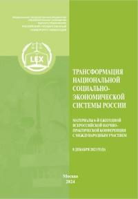 Трансформация национальной социально-экономической системы России