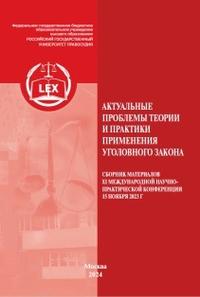 Актуальные проблемы теории и практики применения уголовного закона