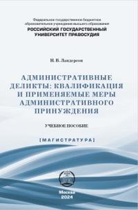 Административные деликты: квалификация и применяемые меры административного принуждения