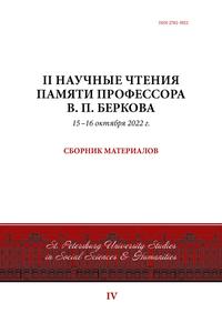 II Научные чтения памяти профессора В. П. Беркова