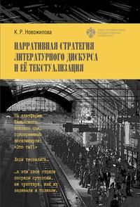 Нарративная стратегия литературного дискурса и её текстуализация