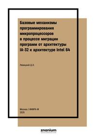 Базовые механизмы программирования микропроцессоров в процессе миграции программ от архитектуры IA-32 к архитектуре Intel 64