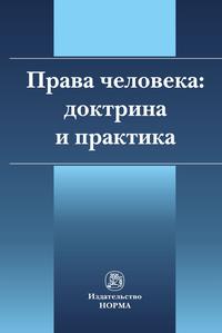 Права человека: доктрина и практика